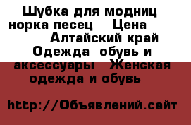 Шубка для модниц (норка-песец) › Цена ­ 75 000 - Алтайский край Одежда, обувь и аксессуары » Женская одежда и обувь   